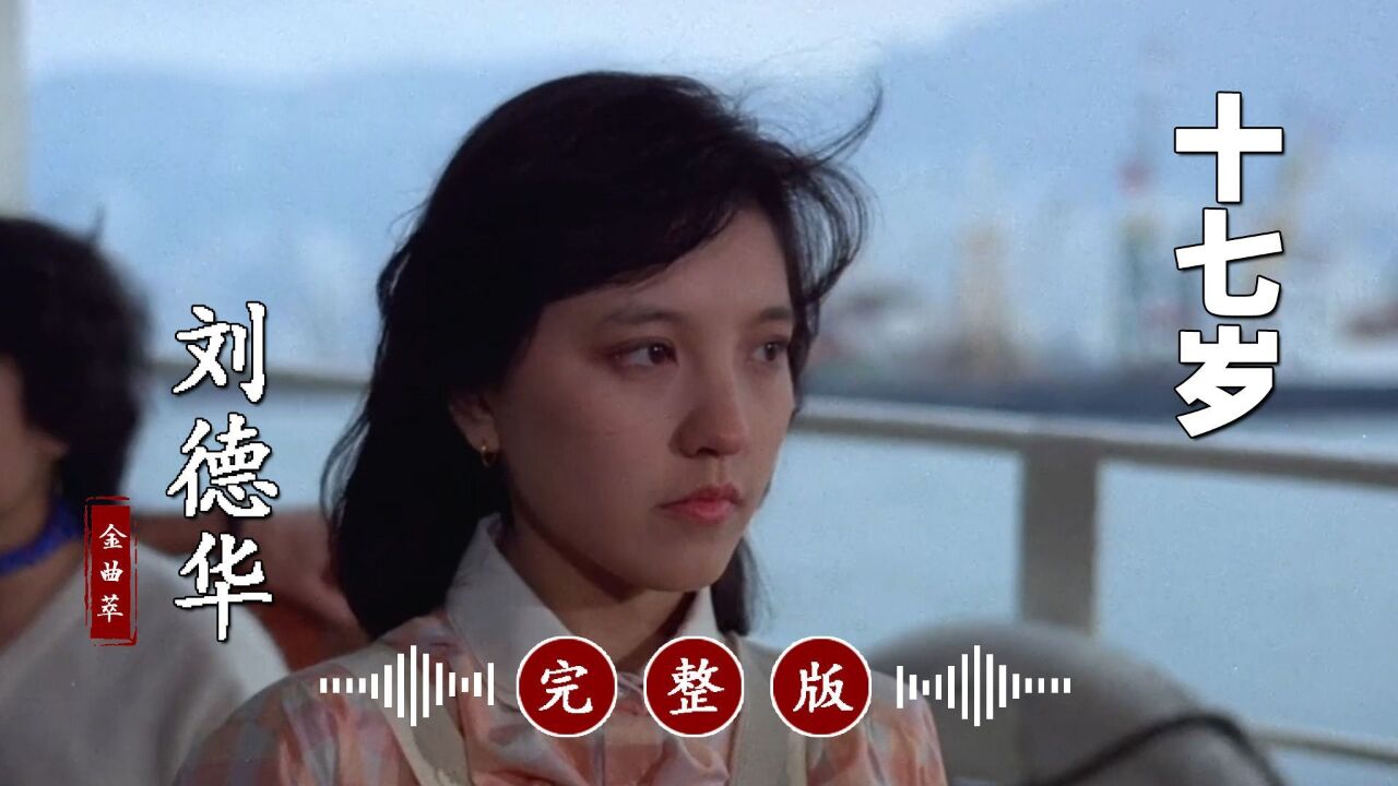刘德华的《十七岁》太好听了!单曲循环,百听不厌!_腾讯视频