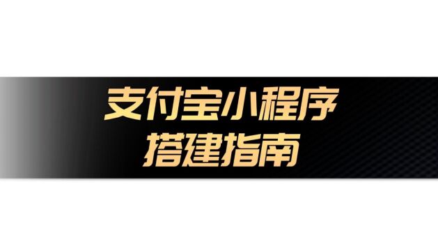 创建个性化支付宝小程序:在支付宝平台上展现品牌独特魅力