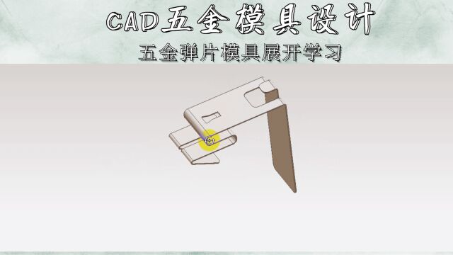 CAD五金弹片展开学习(上集)