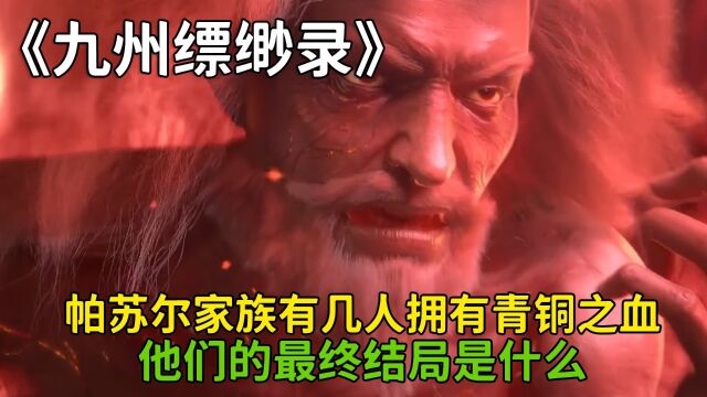 九州缥缈录:帕苏尔家族有几人拥有青铜之血?他们的最终结局是什么呢?