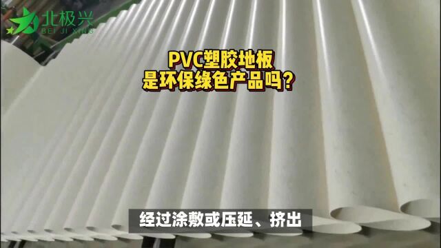 PVC塑胶地板是绿色产品吗?