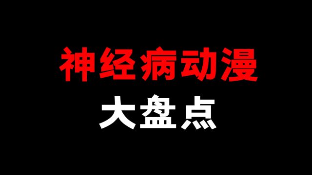 推荐!真的全是神经病才能看懂的动漫!你还知道有什么动漫吗!