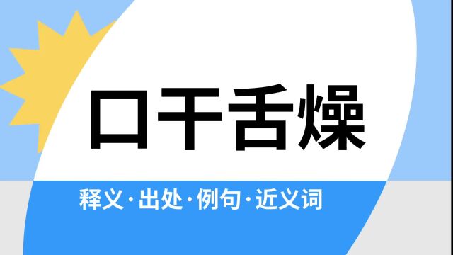 “口干舌燥”是什么意思?