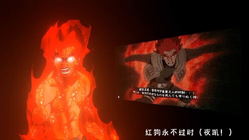 远古死门凯#火影忍者手游#晓宇导演_高清1080P在线观看平台_腾讯视频