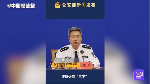 公安部:面对网络谣言,建议广大网民朋友坚持做到“三不”