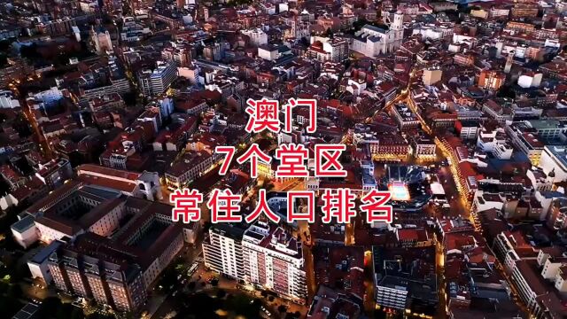 航拍澳门7个堂区常住人口排名