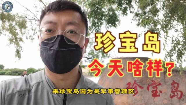 实地探访珍宝岛,缅怀先辈:百万大军今何在?乌苏里江水依旧!