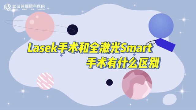 武汉普瑞眼科医院关念科普:近视手术Lasek和smart全激光的区别