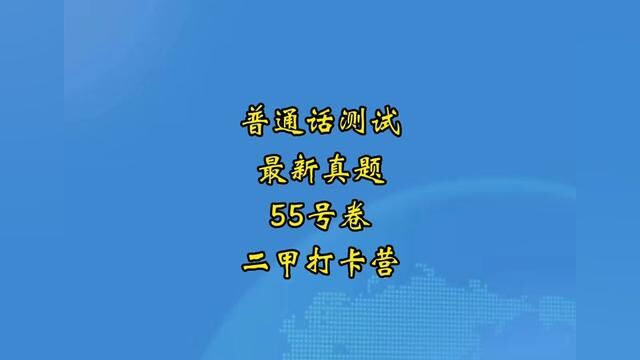 普通话测试最新真题推送,和范读一起过二甲,注意语速,找准节奏!#普通话考试 #全国普通话等级考试 #普通话二甲 #普通话水平测试