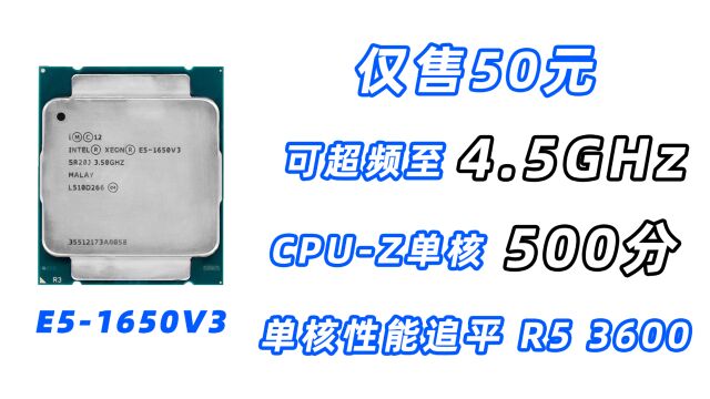 售价仅50元,可超频至4.5GHz,CPUZ单核500分,单核性能持平Zen2