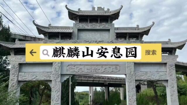 济南麒麟山安息园是集人文、生态为一体的现代化绿色生态陵园