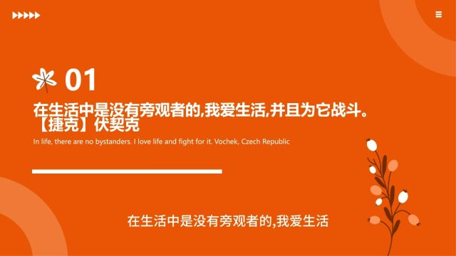 名句赏析与应用 在生活中是没有旁观者的,我爱生活,并且为它战斗.【捷克】伏契克 我宁愿靠自己的力量,打开我的前途,而不愿求有力者垂青.【法】...