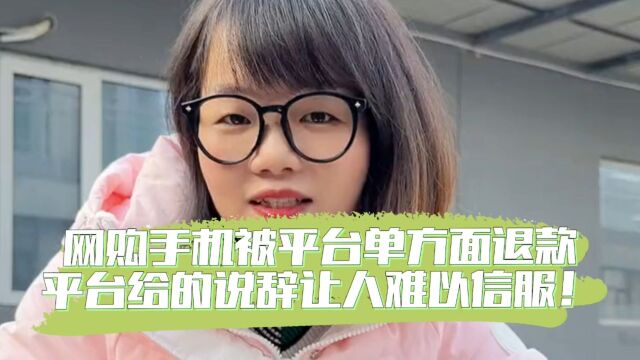 网购手机被平台单方面退款,平台给的说辞让人难以信服!