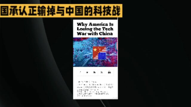 美国承认正输掉与中国的科技战