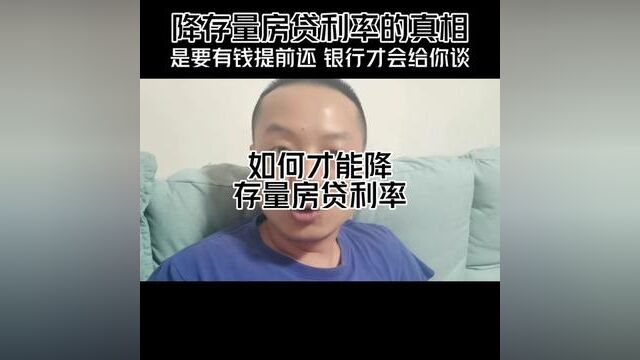 降存量房贷…… 全网都被带偏了!#重庆买房 #干货分享 #利率下调