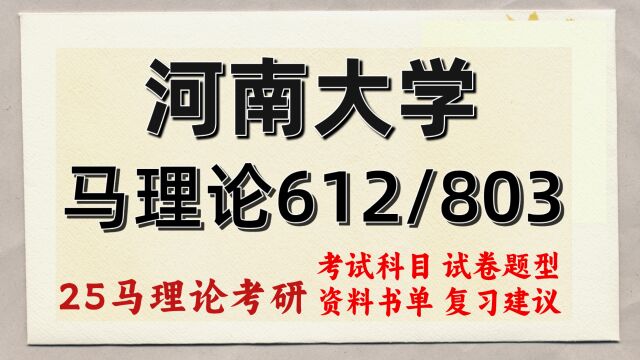 25河南大学马克思主义理论考研(河大马理论初试经验612马克思主义基本原理/803中国特色社会主义理论体系)