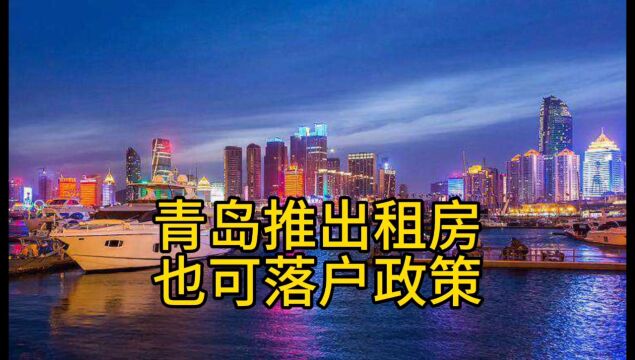 青岛探索租房落户政策.