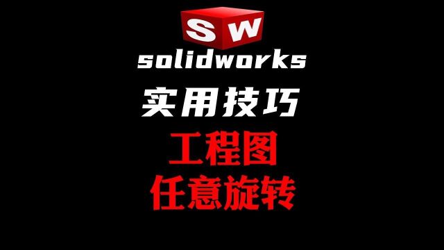 Solidworks工程图可以任意旋转,你知道吗?