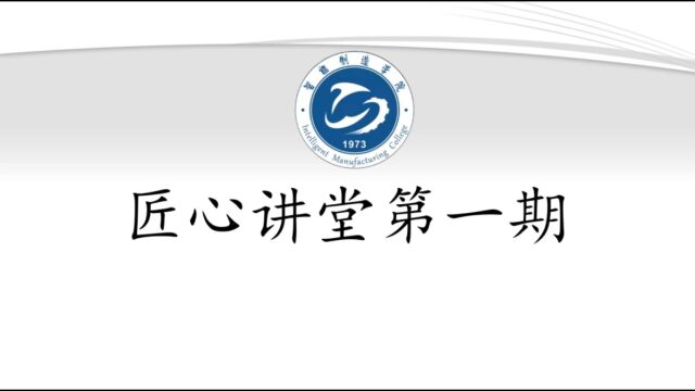 智能制造学院匠心讲堂第一期:《木兰诗》:巾帼英雄叙事背后的帝国兴衰