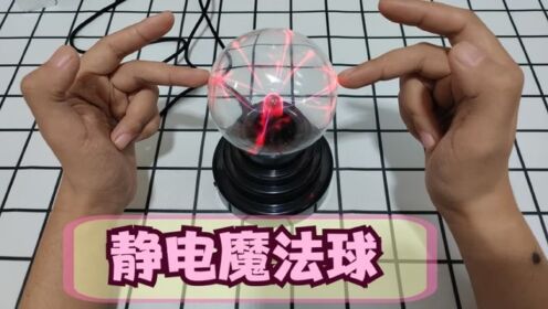 静电魔法球,据说只要一摸,头发就会炸裂开?这是真的吗?_高清1080P在线观看平台_腾讯视频