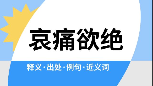 “哀痛欲绝”是什么意思?