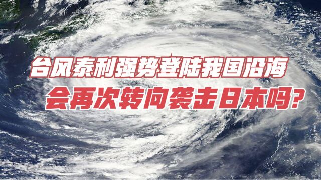 台风泰利登陆我国沿海,对我国有何影响?会再次转向袭击日本吗?