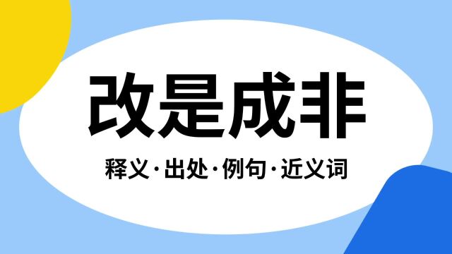 “改是成非”是什么意思?