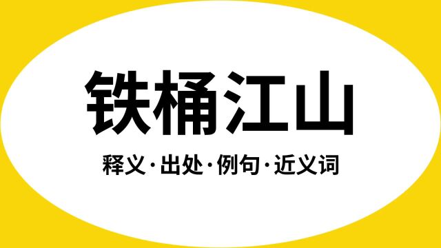 “铁桶江山”是什么意思?