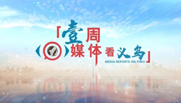 浙江省推进“一带一路”建设大会召开 易炼红讲话 王浩致辞