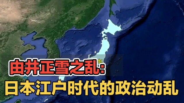 由井正雪之乱:日本江户时代的政治动乱