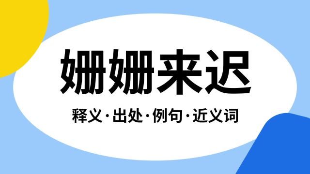 “姗姗来迟”是什么意思?