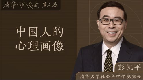 清华访谈录第二季 | 清华社会科学学院院长彭凯平：中国人的心理画像（上）