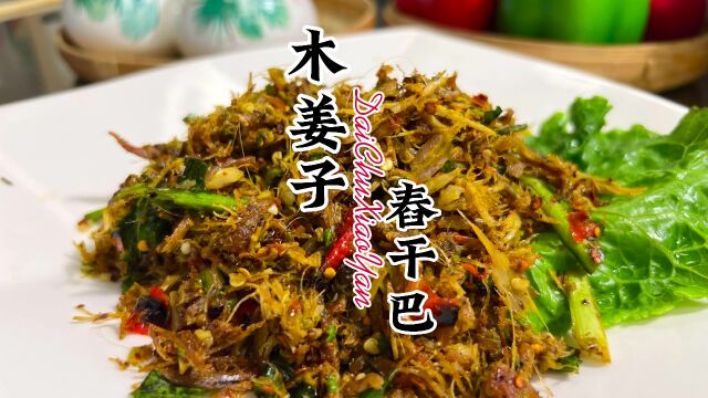 【西双版纳版纳美食推荐】木姜子舂干巴:香辣爆炸,让你欲罢不能!