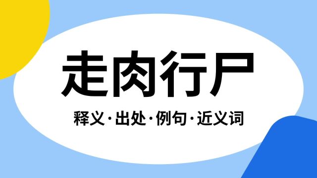 “走肉行尸”是什么意思?