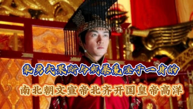 集勇武果断与残暴荒淫于一身的南北朝文宣帝北齐开国皇帝高洋