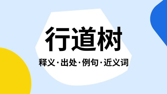 “行道树”是什么意思?