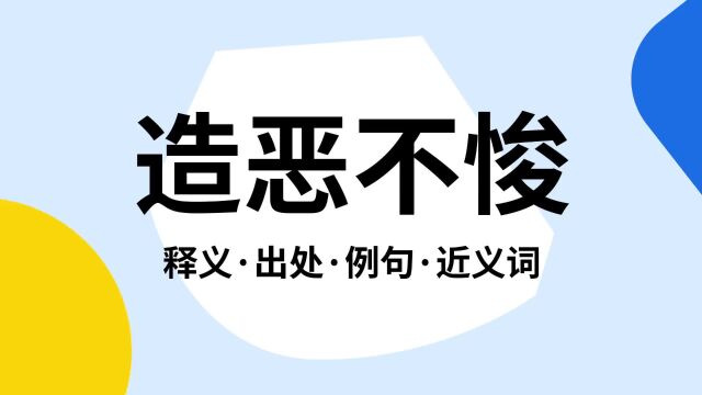 “造恶不悛”是什么意思?