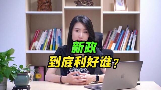 关于“天津公积金新政”全网没几个说到点上的,此举到底利好谁?到底会对接下来楼市有什么影响?