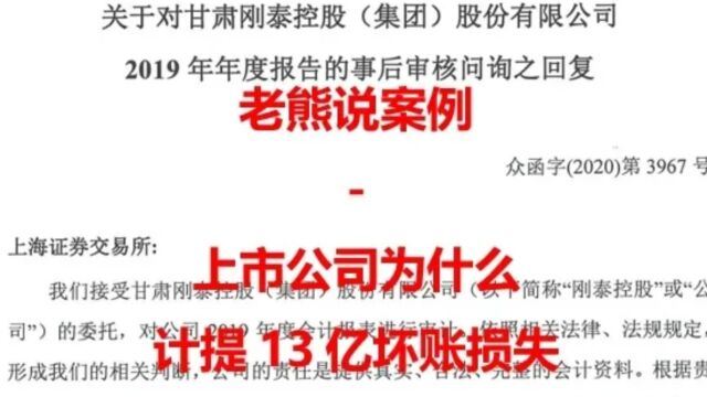 老熊说案例上市公司为什么计提13亿坏账损失