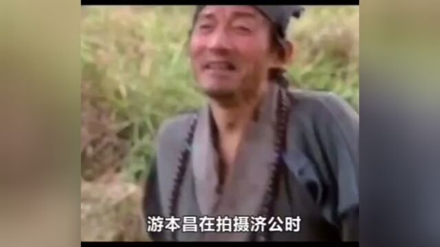 游本昌济公