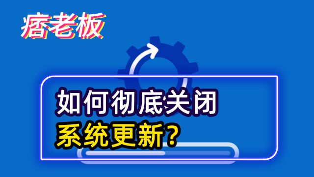 新电脑一定要学会的设置,让你的电脑多用几年!如何彻底关闭Windows系统更新?