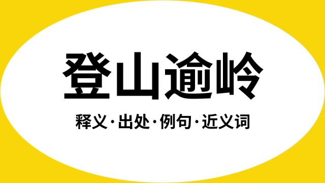 “登山逾岭”是什么意思?