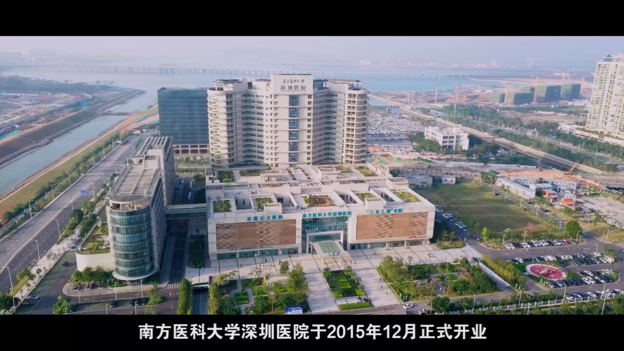 两分钟短视频:南方医科大学深圳医院简介