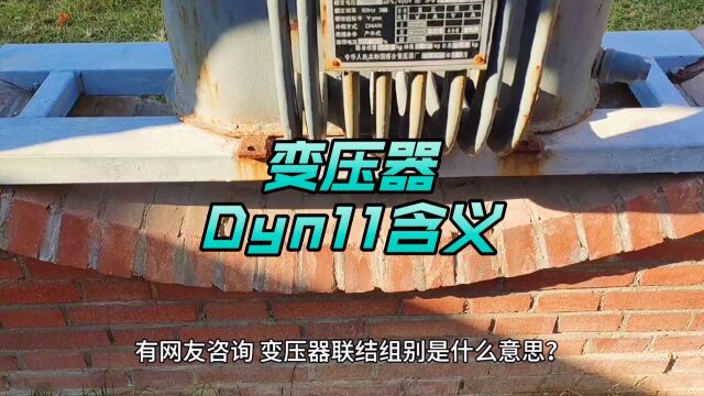 变压器联结组别,Dyn11含义