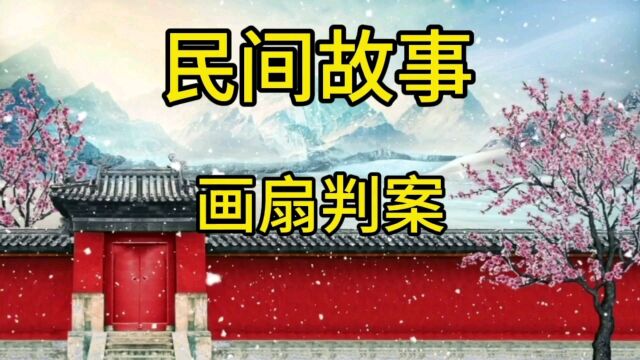 民间故事:画扇判案