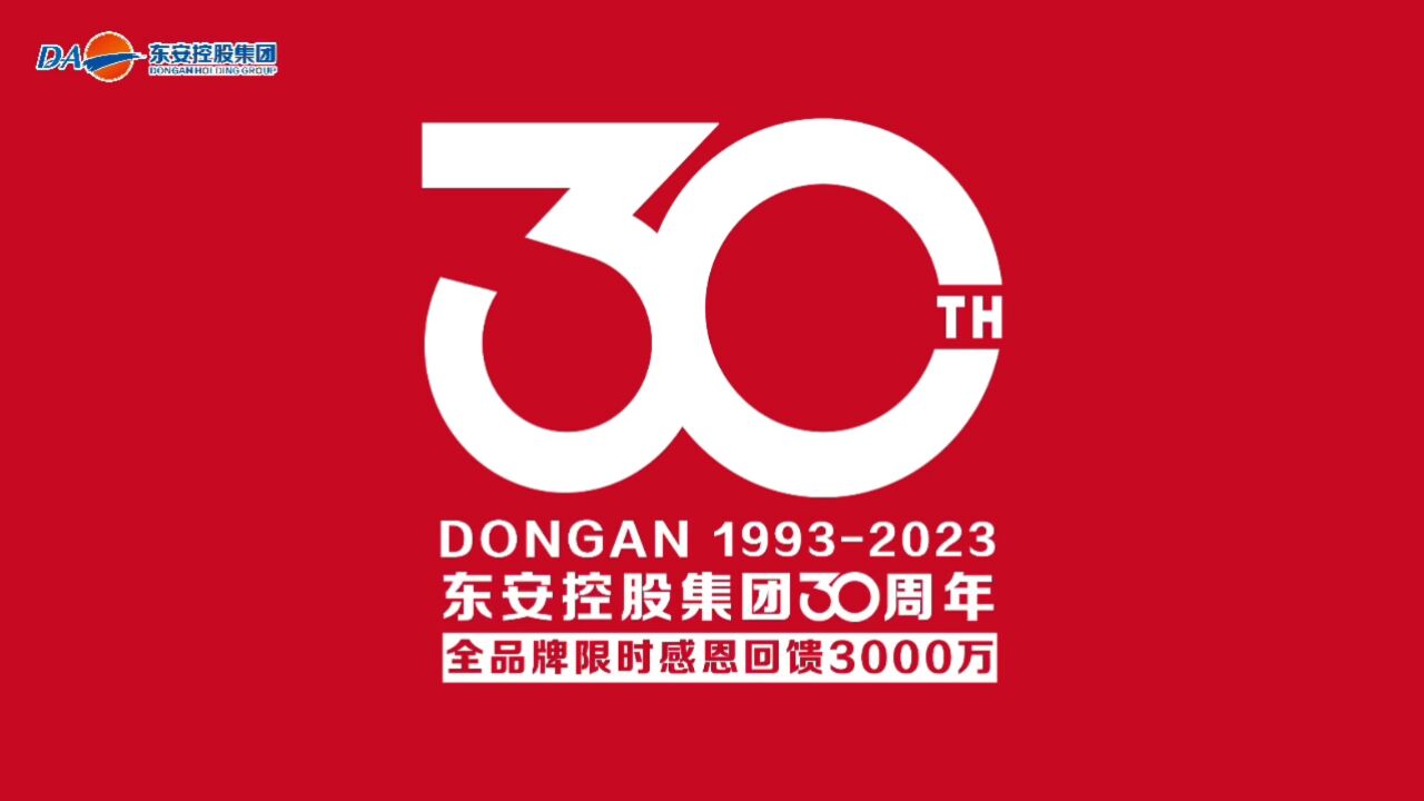 东安控股集团30周年全品牌限时感恩回馈3000万