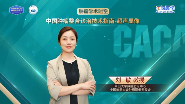 CACA指南精读巡讲专访超声显像丨刘敏教授