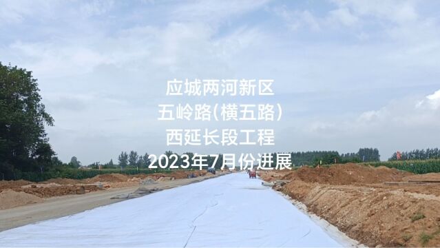 应城两河新区五岭路(横五路)西延长段工程2023年7月份进展