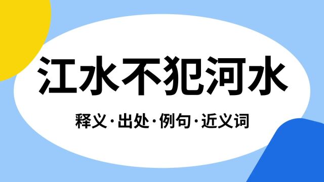 “江水不犯河水”是什么意思?