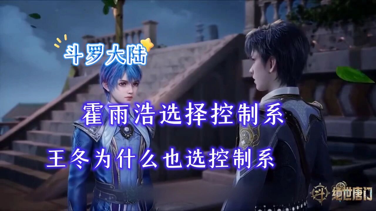 斗罗大陆绝世唐门霍雨浩选择控制系王冬为什么也选控制系_高清1080P在线观看平台_腾讯视频